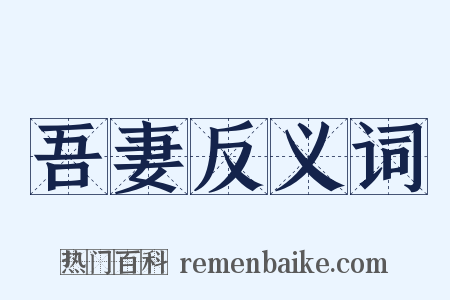 吾妻反义词是什么意思的图片